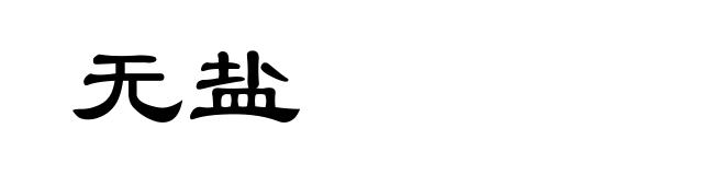 无盐