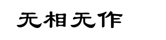 无相无作