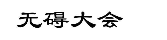 无碍大会