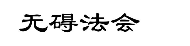 无碍法会