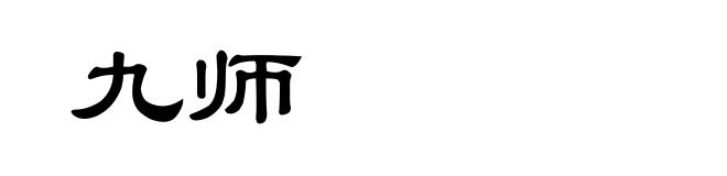 九师