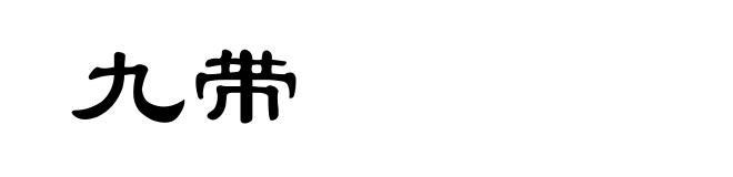九带