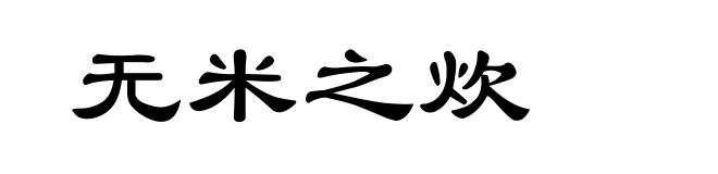无米之炊