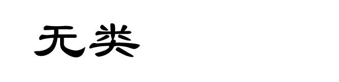 无类