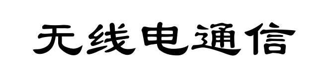 无线电通信