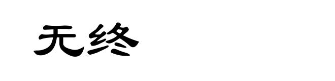 无终