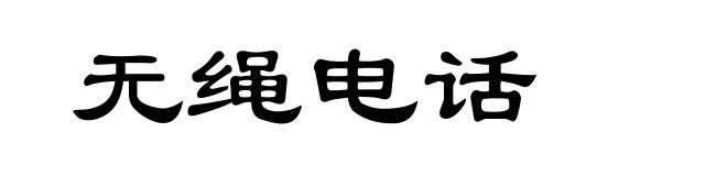 无绳电话