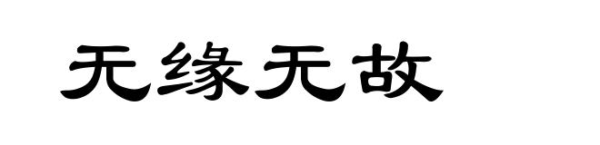 无缘无故