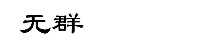 无群