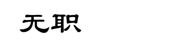 无职