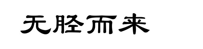 无胫而来