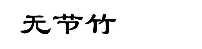 无节竹