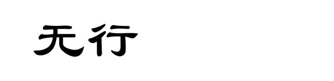 无行