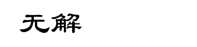 无解