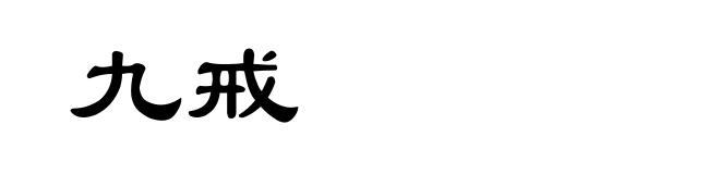 九戒