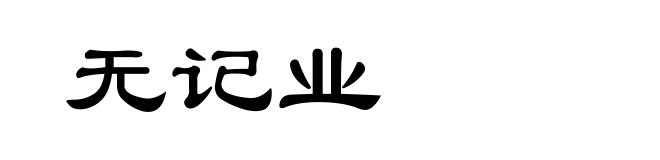 无记业