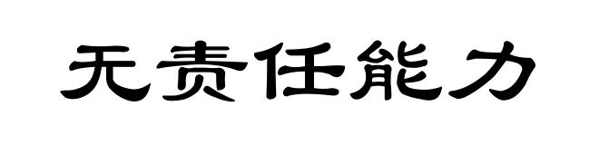 无责任能力