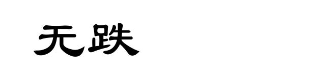 无跌