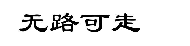 无路可走