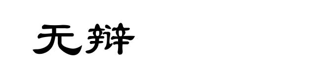无辩