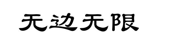 无边无限