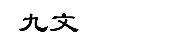九文