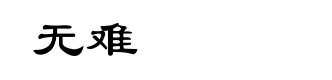 无难