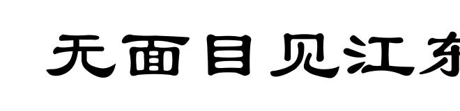 无面目见江东父老