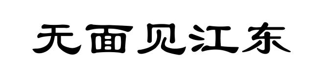 无面见江东
