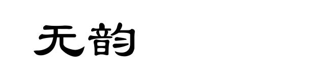无韵
