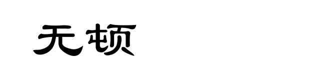 无顿
