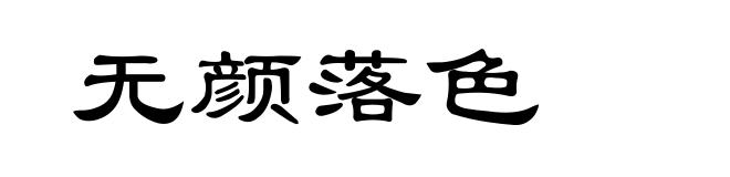 无颜落色