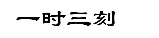 一时三刻