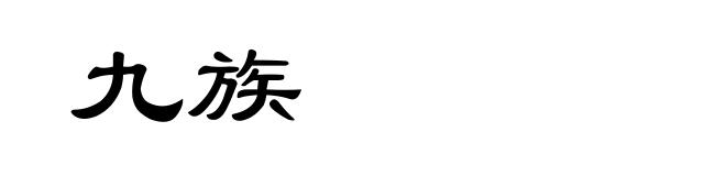 九族