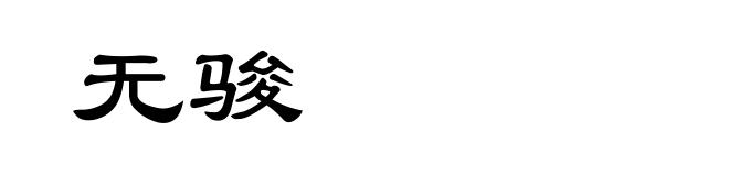 无骏
