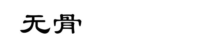 无骨