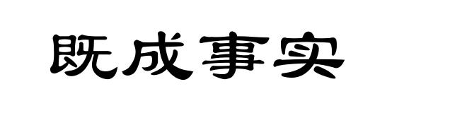 既成事实