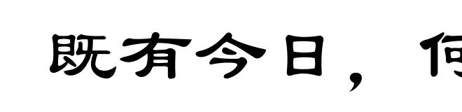 既有今日,何必当初