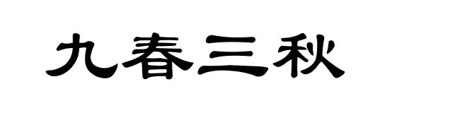 九春三秋