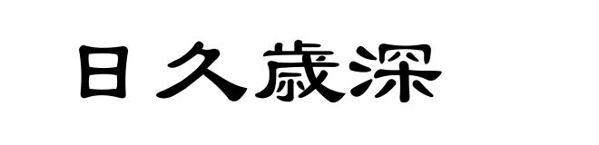 日久歳深