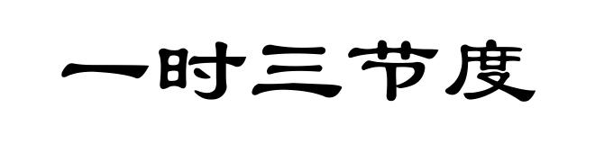 一时三节度