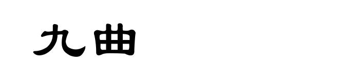 九曲