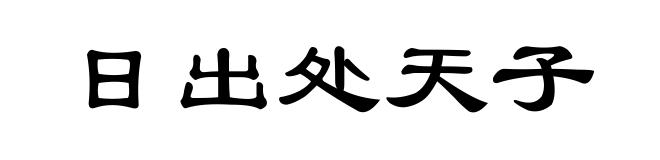 日出处天子