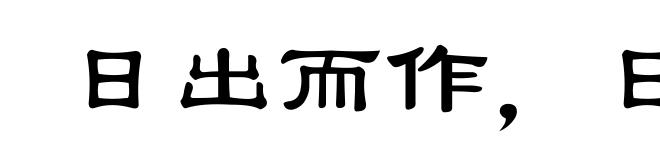 日出而作，日落而息