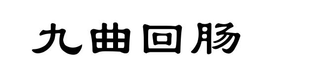 九曲回肠
