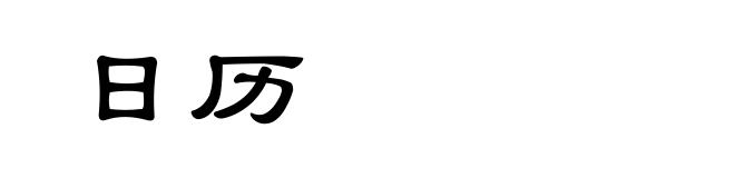 日历