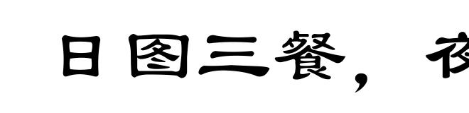 日图三餐，夜图一宿