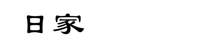 日家