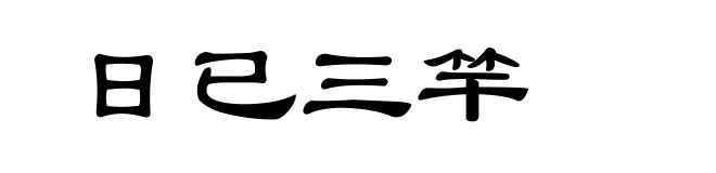 日已三竿