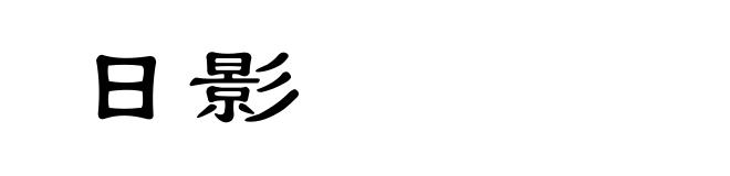 日影